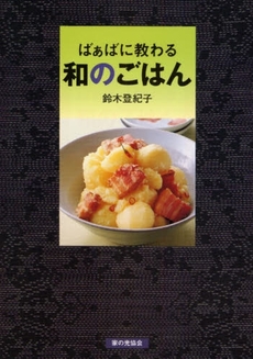 良書網 ばぁばに教わる和のごはん 出版社: 家の光協会 Code/ISBN: 9784259562113