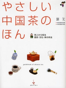 良書網 やさしい中国茶のほん 出版社: メディア・ポート Code/ISBN: 9784901611329