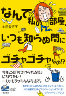 なんで私の部屋、いつも知らぬ間にゴチャゴチャなの！？