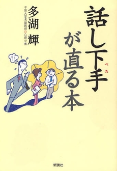 良書網 話し下手が直る本 出版社: 新講社 Code/ISBN: 9784860812072