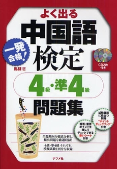 良書網 一発合格！よく出る中国語検定４級・準４級問題集 出版社: ﾅﾂﾒ社 Code/ISBN: 9784816344961