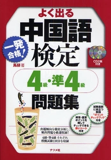 一発合格！よく出る中国語検定４級・準４級問題集