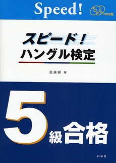 良書網 スピード！ハングル検定５級合格 出版社: 白帝社 Code/ISBN: 9784891748951