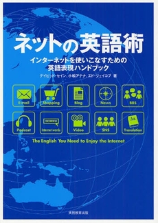 良書網 ネットの英語術 出版社: 実務教育出版 Code/ISBN: 9784788914407