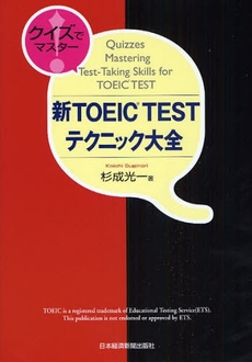 良書網 新ＴＯＥＩＣ　ＴＥＳＴテクニック大全 出版社: 日本経済新聞出版社 Code/ISBN: 9784532490317