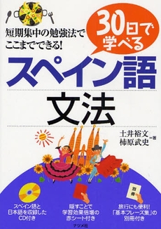 ３０日で学べるスペイン語文法