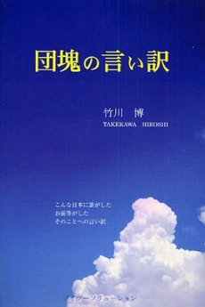 良書網 団塊の言い訳 出版社: ブリュッケ Code/ISBN: 9784434118463