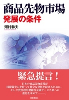 商品先物市場発展の条件