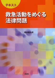 良書網 テキスト救急活動をめぐる法律問題 出版社: 荘道社 Code/ISBN: 9784915878640