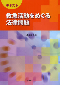 テキスト救急活動をめぐる法律問題