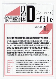 自治体情報誌ディーファイル　２００８．４上