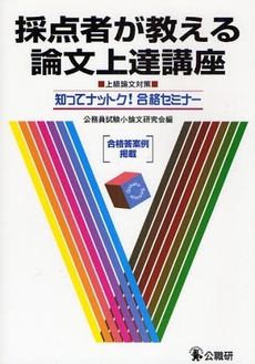 採点者が教える論文上達講座