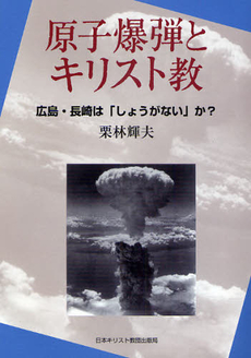 原子爆弾とキリスト教