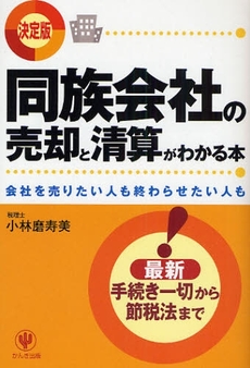 同族会社の売却と清算がわかる本