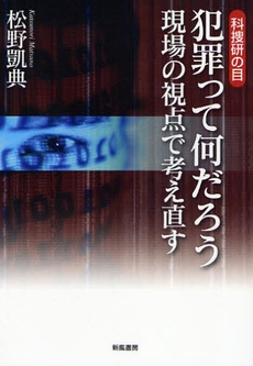 良書網 犯罪って何だろう 出版社: 新風書房 Code/ISBN: 9784882696544