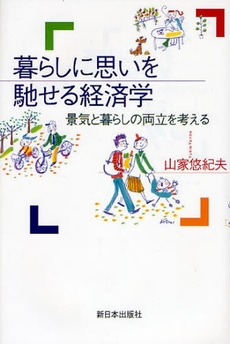 良書網 暮らしに思いを馳せる経済学 出版社: みずさわ画廊 Code/ISBN: 9784406051361