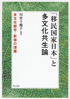 「移民国家日本」と多文化共生論