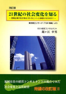 ２１世紀の社会変化を知る