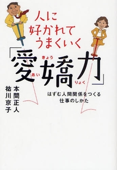 良書網 人に好かれてうまくいく「愛嬌力」 出版社: 大和書房 Code/ISBN: 9784479771104