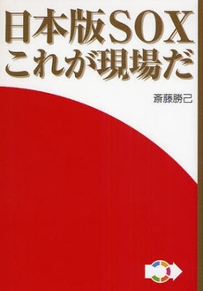 日本版ＳＯＸこれが現場だ