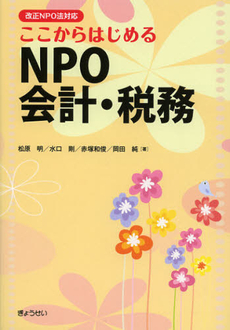 ここからはじめるＮＰＯ会計・税務