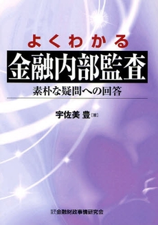 よくわかる金融内部監査