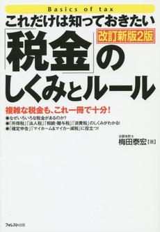 良書網 これだけは知っておきたい「税金」のしくみとルール 出版社: フォレスト出版 Code/ISBN: 9784894513006