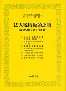 良書網 法人税取扱通達集　平成２０年４月１日現在 出版社: 中央経済社 Code/ISBN: 9784502800757