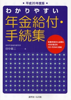 良書網 わかりやすい年金給付・手続集　平成２０年度版 出版社: 近代セールス社 Code/ISBN: 9784765009874