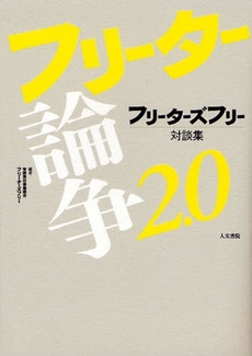 良書網 フリーター論争２．０ 出版社: フリーターズフリー Code/ISBN: 9784409240786