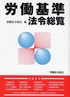 良書網 労働基準法令総覧 出版社: 労働法令協会 Code/ISBN: 9784897647678