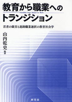 良書網 教育から職業へのトランジション 出版社: 東信堂 Code/ISBN: 9784887138384