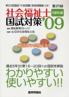 良書網 社会福祉士国試対策　第２１回（’０９）共通科目編 出版社: 医学評論社 Code/ISBN: 9784872118711