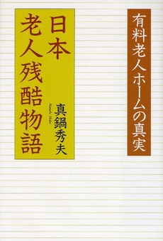 良書網 日本老人残酷物語 出版社: 元就出版社 Code/ISBN: 9784861061646