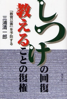 しつけの回復教えることの復権