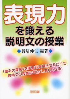 良書網 表現力を鍛える説明文の授業 出版社: 明治図書出版 Code/ISBN: 9784183456151