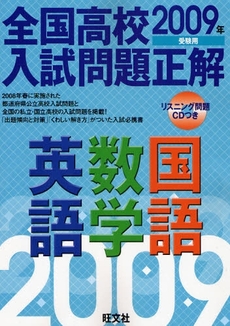 良書網 全国高校入試問題正解英語・数学・国語　２００９年受験用 出版社: 旺文社 Code/ISBN: 9784010211915