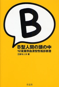 良書網 Ｂ型人間の頭の中 出版社: 石井兄弟社 Code/ISBN: 9784903853260