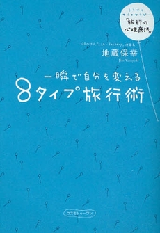 一瞬で自分を変える８タイプ旅行術