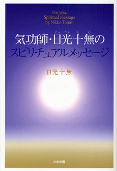 良書網 気功師・日光十無のスピリチュアルメッセージ 出版社: たま出版 Code/ISBN: 9784812702574