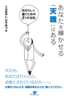 あなたを輝かせる「天職」はある