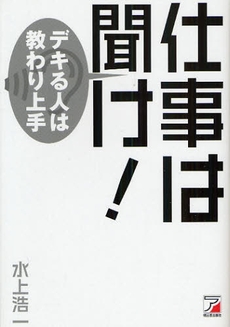 良書網 仕事は聞け！ 出版社: クロスメディア・パブリ Code/ISBN: 9784756911971