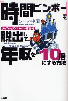 「時間ビンボー」を脱出して、年収を１０倍にする方法