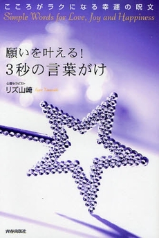 良書網 願いを叶える！３秒の言葉がけ 出版社: 青春出版社 Code/ISBN: 9784413036757