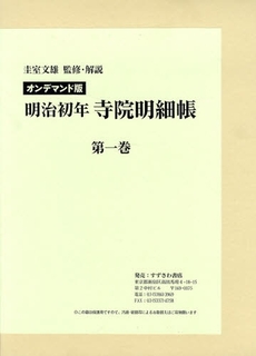 良書網 明治初年寺院明細帳　第１巻 出版社: すずさわ書店 Code/ISBN: 9784795404106