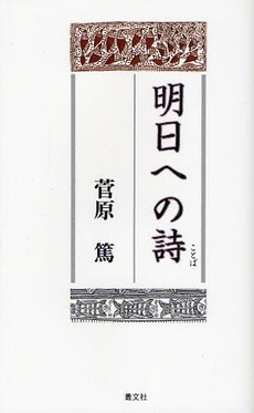 良書網 明日への詩（ことば） 出版社: 叢文社 Code/ISBN: 9784794706041