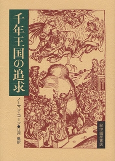 良書網 千年王国の追求 出版社: 紀伊国屋書店 Code/ISBN: 9784314010498