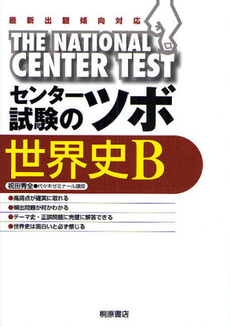 良書網 センター試験のツボ世界史Ｂ 出版社: 桐原書店 Code/ISBN: 9784342260940