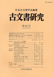 良書網 古文書研究　第６５号 出版社: 日本古文書学会 Code/ISBN: 9784642087612