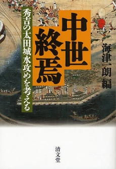 良書網 中世終焉 出版社: 清文堂出版 Code/ISBN: 9784792406523